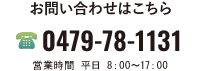 お電話でのお問い合わせはこちら　0479-78-1131　営業時間 平日 8：00～19：00