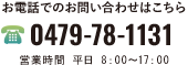 お電話でのお問い合わせはこちら　0479-78-1131　営業時間 平日 8：00～19：00